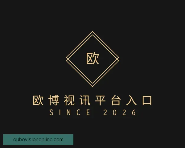 关于欧博视讯平台入口